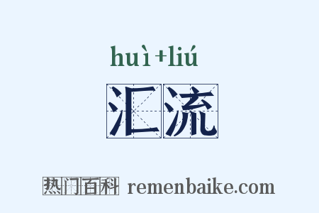汇流是什么意思的图片